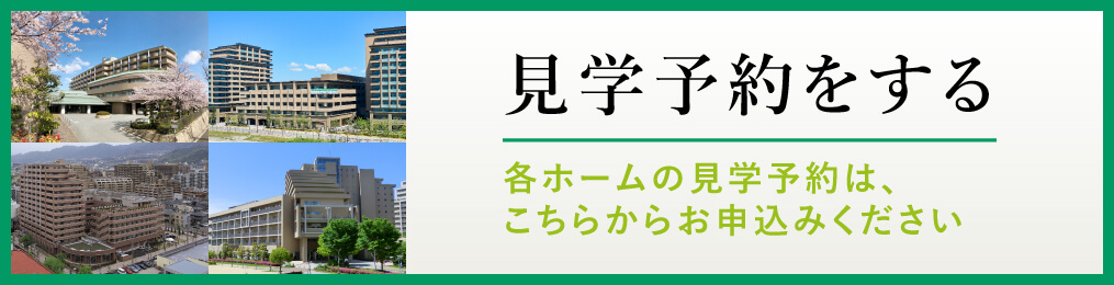 見学予約